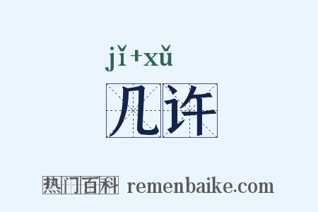 几许是什么意思的图片